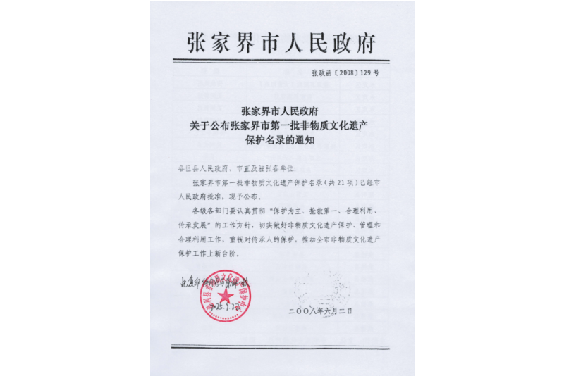 2008年六月,張家界市第一批非物質文化遺產保護名錄公布,張家界“五雷山廟會”在列 2008年六月,張家界市第一批非物質文化遺產保護名錄公布,張家界“五雷山廟會”在列